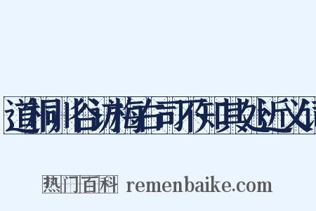 道桐川谷访梅右司不知其处近义词是什么意思的图片